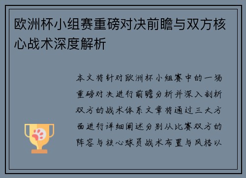 欧洲杯小组赛重磅对决前瞻与双方核心战术深度解析 欧洲杯小组赛重磅对决前瞻与双方核心战术深度解析