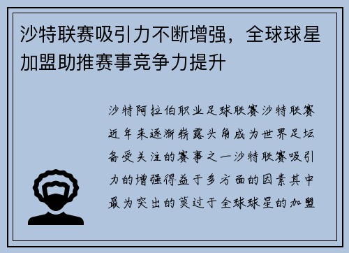 沙特联赛吸引力不断增强,全球球星加盟助推赛事竞争力提升 沙特联赛吸引力不断增强,全球球星加盟助推赛事竞争力提升