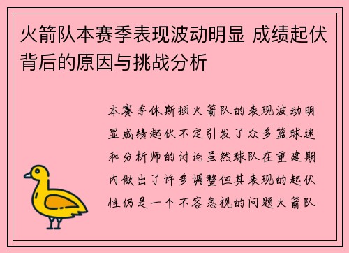 火箭队本赛季表现波动明显 成绩起伏背后的原因与挑战分析 火箭队本赛季表现波动明显 成绩起伏背后的原因与挑战分析