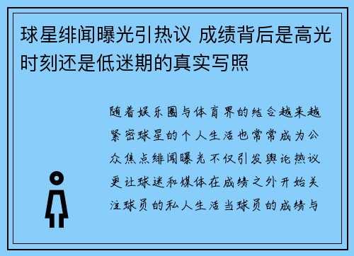 球星绯闻曝光引热议 成绩背后是高光时刻还是低迷期的真实写照