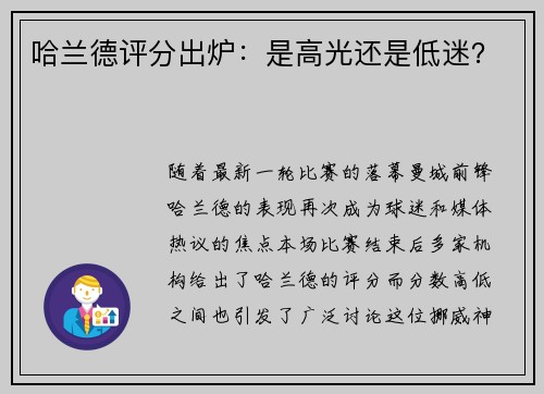 哈兰德评分出炉：是高光还是低迷？