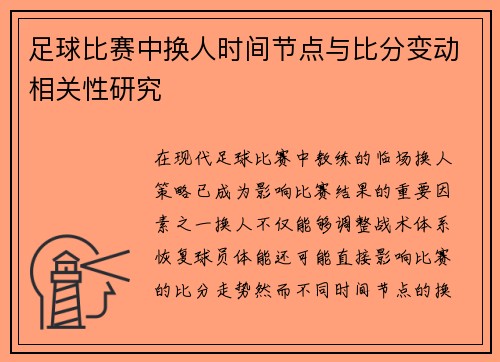 足球比赛中换人时间节点与比分变动相关性研究
