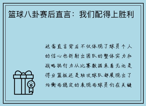 篮球八卦赛后直言：我们配得上胜利