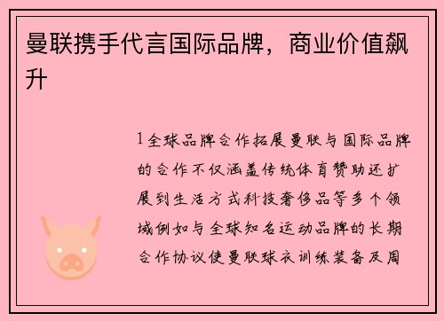 曼联携手代言国际品牌，商业价值飙升
