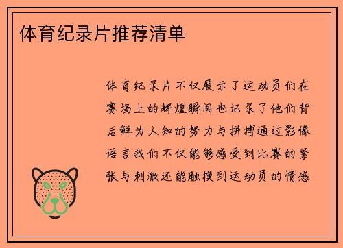 体育纪录片推荐清单