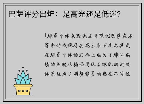 巴萨评分出炉：是高光还是低迷？