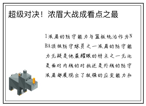 超级对决！浓眉大战成看点之最