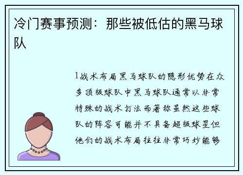 冷门赛事预测：那些被低估的黑马球队