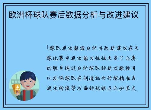 欧洲杯球队赛后数据分析与改进建议