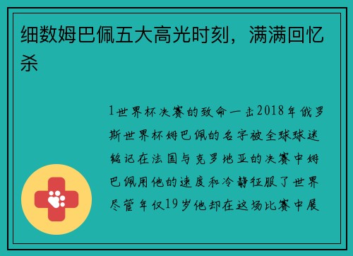 细数姆巴佩五大高光时刻，满满回忆杀