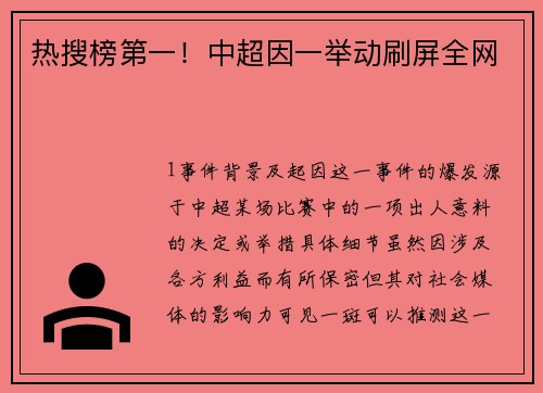 热搜榜第一！中超因一举动刷屏全网