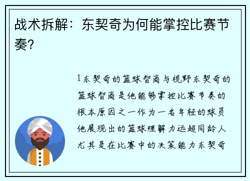 战术拆解：东契奇为何能掌控比赛节奏？