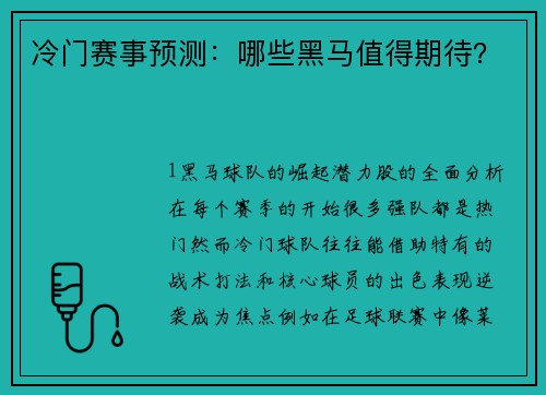 冷门赛事预测：哪些黑马值得期待？