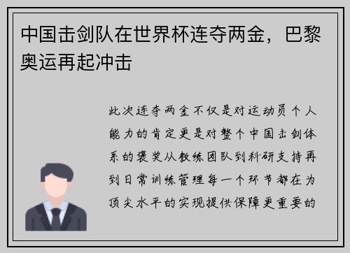 中国击剑队在世界杯连夺两金，巴黎奥运再起冲击