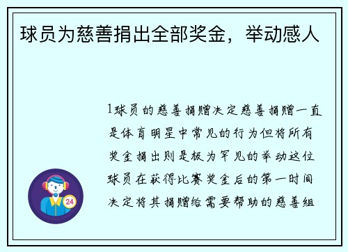 球员为慈善捐出全部奖金，举动感人