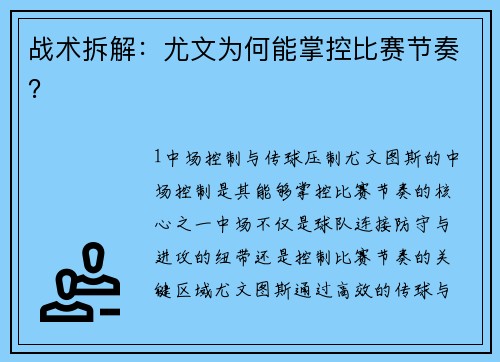 战术拆解：尤文为何能掌控比赛节奏？