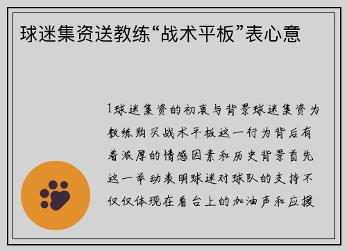 球迷集资送教练“战术平板”表心意