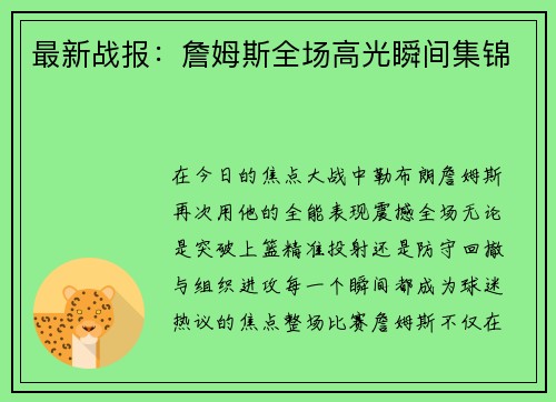 最新战报：詹姆斯全场高光瞬间集锦