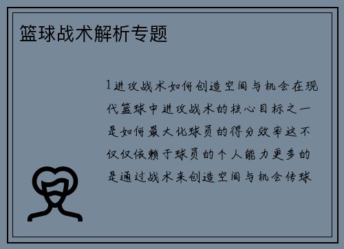 篮球战术解析专题