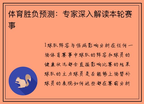 体育胜负预测：专家深入解读本轮赛事