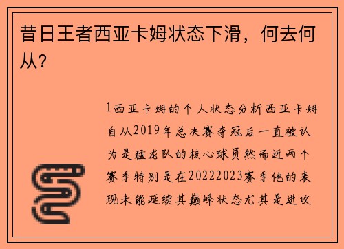 昔日王者西亚卡姆状态下滑，何去何从？