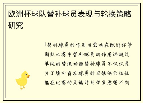 欧洲杯球队替补球员表现与轮换策略研究