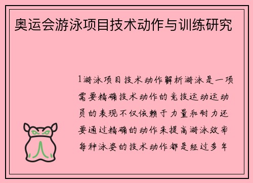 奥运会游泳项目技术动作与训练研究