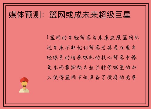 媒体预测：篮网或成未来超级巨星