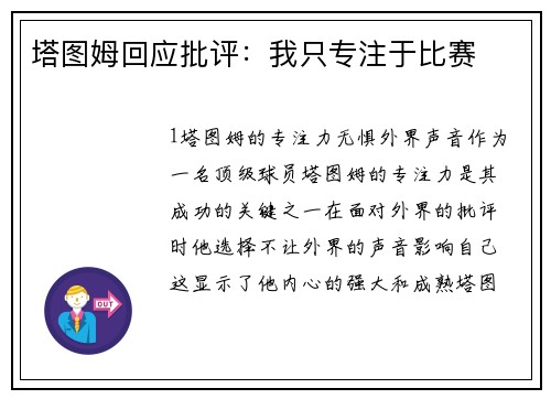 塔图姆回应批评：我只专注于比赛