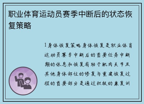 职业体育运动员赛季中断后的状态恢复策略