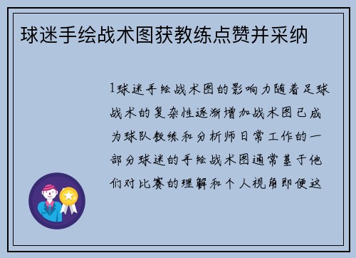 球迷手绘战术图获教练点赞并采纳