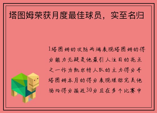 塔图姆荣获月度最佳球员，实至名归