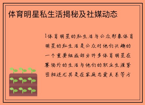 体育明星私生活揭秘及社媒动态