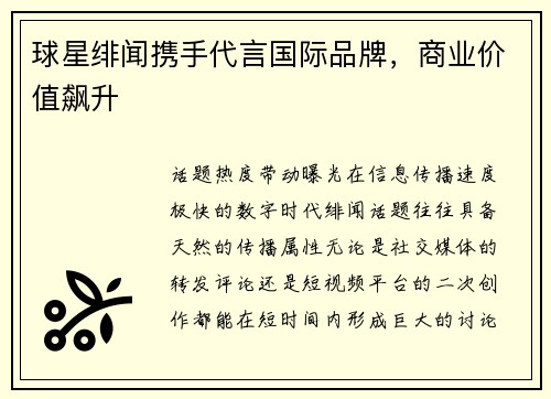 球星绯闻携手代言国际品牌，商业价值飙升