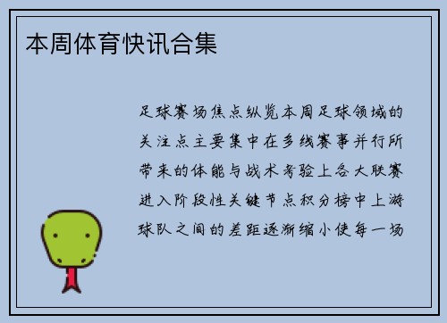 本周体育快讯合集