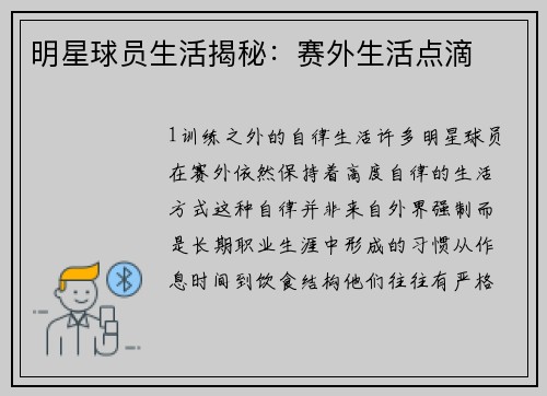 明星球员生活揭秘：赛外生活点滴