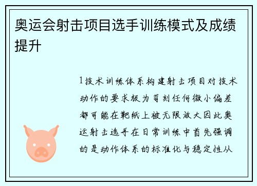 奥运会射击项目选手训练模式及成绩提升