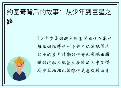 约基奇背后的故事：从少年到巨星之路