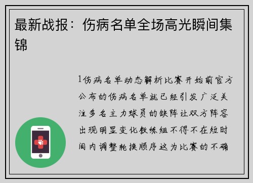 最新战报：伤病名单全场高光瞬间集锦