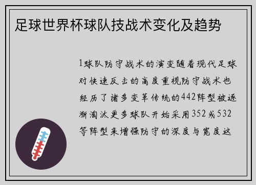 足球世界杯球队技战术变化及趋势