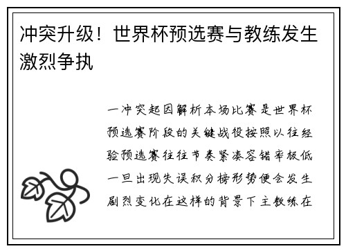 冲突升级！世界杯预选赛与教练发生激烈争执