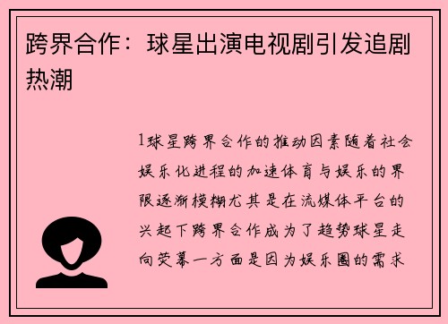 跨界合作：球星出演电视剧引发追剧热潮