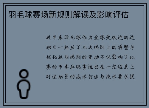 羽毛球赛场新规则解读及影响评估