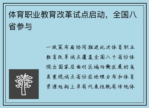 体育职业教育改革试点启动，全国八省参与