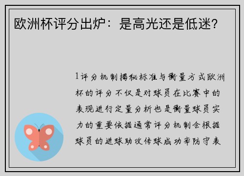 欧洲杯评分出炉：是高光还是低迷？
