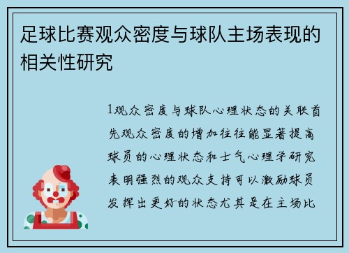 足球比赛观众密度与球队主场表现的相关性研究