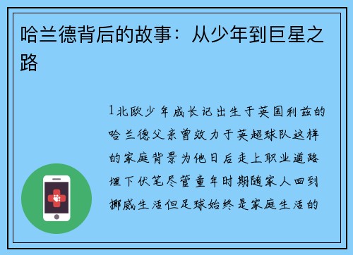 哈兰德背后的故事：从少年到巨星之路
