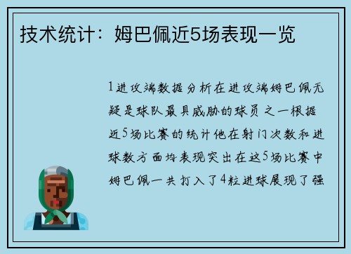 技术统计：姆巴佩近5场表现一览