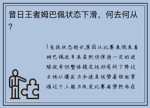 昔日王者姆巴佩状态下滑，何去何从？