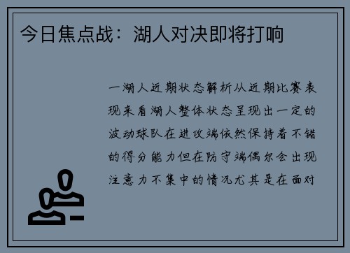 今日焦点战：湖人对决即将打响